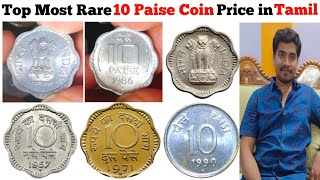 Top rare 10 paise coin in tamil, | 10 paise coin price, | rare 10 paise coin value, | tamil