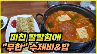 김치찌개 칼칼함이 하늘을 찌르는데 무한 수제비와 밥까지 주고 계란말이도 실한 세종 김치찌개 맛집 \