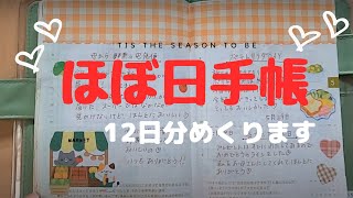 ［ほぼ日手帳］12日分めくります。minneで買ったシールやセリアのシールなど♪