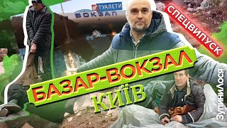 🦌 ЗупиниЛося СпецВипуск. Бомжі, сеча, лайно, алкаші і гори сміття це головний вокзал Києва і України