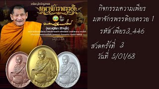 สวดมนต์ ความเพียรมหาจักรพรรดิ ครั้งที่3 (5/01/68)