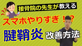 「腱鞘炎」を早く治す方法　【舞鶴市　かわはら接骨院】