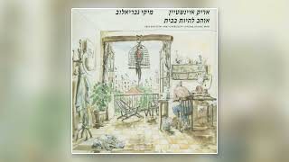 אריק איינשטיין - שכשנבוא