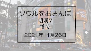 ソウルをおさんぽ vol.161　　2021.11.26　明洞編