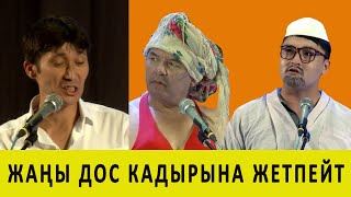 ЭСКИ ДОС эстен кетпейт/ Куудулдар 2020 /ЖАНЫ