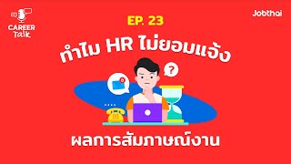 Career Talk EP.23 ทำไม HR ไม่ยอมแจ้งผลการสัมภาษณ์งาน