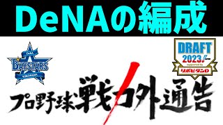 【閲覧注意】横浜DeNAの来季の編成について ※補強ポイント・ドラフト・戦力外の予想を含みます