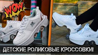 ✅Детские Роликовые Кроссовки 4 колеса 👍Кроссовки на Колесах