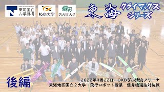 【後編】飛行ロボット授業優秀機選抜対抗戦！「東海クライマックスシリーズ 2022」　2022.09.22　於：OKBぎふ清流アリーナ｜東海国立大学機構