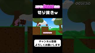 【Super Bunny Man】にんじんが自らやってきたww #Shorts #スーパーバニーマン #バカゲー #ゲーム実況 #関西弁