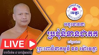 ឆន ម៉ៅមេត្តា - និទានជាតក / Chhan Maotta - Live Part 199