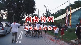 不忘根本，马来西亚世代传承的民俗信仰