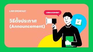 วิธีตั้งประกาศ  Announcement