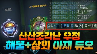 [1편] 14년 지기도 버틸 수 없다는 우정 파괴 게임 롤