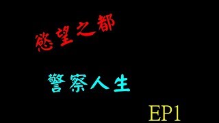 慾望之都rp 警察人生EP1 太平洋銀行搶案