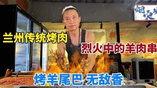 兰州街边烈火烤串，传统烤法不刷油，羊尾巴是特色，明火烤肉超香