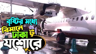 ২৫০০টাকায় বিমানে ঢাকা থেকে যশোর  । Dhaka To Jashor By Air @Twmahbub