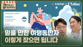 10시간 걸리는 여행계획을 1분만에? (트립메이트 장성수 대표)