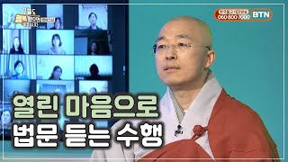 모든 괴로움은 해결될 수 있다 - BTN(1)