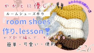 #26 ふわふわ『ROOM SHOES』ルームシューズ作り🧦lesson👣冬のかかとを守る、お家で快適なオススメアイテム、何セットあっても嬉しい🎵#簡単　#便利  #編み物  #ハンドメイド