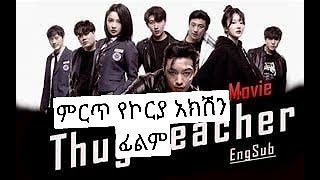 Korean Action film SO ONE,     ምርጥ የ ኮሪያ አክሽን ፊልም