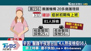 辛苦！醫護半夜急召回　4人熬夜檢疫56人