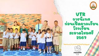 VTR การนิเทศเปิดภาคเรียนปีการศึกษา 2567 โรงเรียนสะอาดไชยศรี