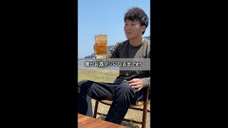 僕がお酒マンになるまで#5 　#shorts