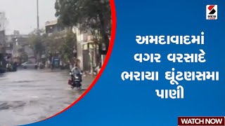 Ahmedabad | અમદાવાદમાં વગર વરસાદે ભરાયા ઘૂંટણસમા પાણી  | Gujarat | Solution | Flooded | Sandesh News