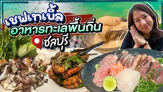 (ซับไทย)บิ๊มกินแหลก กับร้านบ้านปลาดิษฐ์ อาหารทะเลพื้นบ้าน พัทยา - EP.182