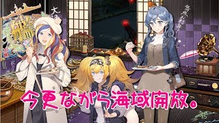 【艦これ実況】今更ながら海域開放します！【蓮月。】