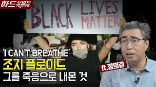 '조지 플로이드 사망' 소식에 미국 시민사회가 분노한 이유｜인터뷰: 정의길 기자 [하드보일드 리포트 EP.09]