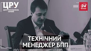 ЦРУ. Хто він, технічний менеджер БПП