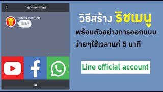 Line OA สร้างริชเมนู ง่ายๆพร้อมตัวอย่างการออกแบบใช้เวลาแค่ 5 นาที EP.4