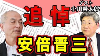 追悼 安倍晋三元首相。日本のみならず世界的にも大きな損失！ 改めて問われる〝要人警護〟｜特別ゲスト：小川榮太郎｜#花田紀凱 #月刊Hanada #週刊誌欠席裁判