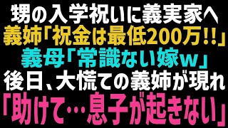 【スカっとする話】甥の入学祝いに義実家に行くと、義姉「祝儀は200万からよ！」義母「非常識な嫁ね！」追い出された私。数日後、義姉「息子が大変なの！！」実は…ｗ【修羅場】【朗読】【総集編】