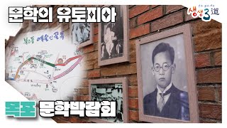 문학을 만나는 특별한 방법이 목포에 있다!~!｜230922