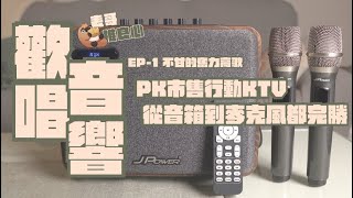 震天雷6.5吋行動KTV藍牙音響開箱，用最好的麥克風、最好的音響，卻賣最便宜的價格｜表哥推良心EP-01 ｜家電 評測｜3C 推薦｜募資 開箱｜ 行動KTV 開箱