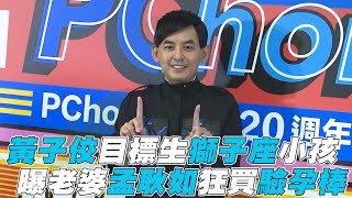 【雙11PChome演唱會】黃子佼目標生獅子座 曝老婆孟耿如狂買驗孕棒