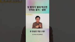 암 환자가 절대 먹으면 안되는 음식 설탕