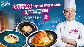 🌊 Qfresh Story EP. 2 😋Copper Beyond Chef’s Table 👩‍🍳 สุดยอดเมนูจาก Copper X Qfresh