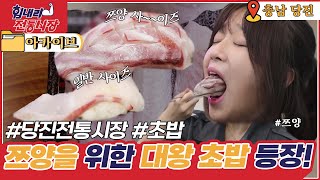 [힘내라! 전통시장] 사장님이 준비한 ‘쯔양의’ ‘쯔양에 의한’ ‘쯔양을 위한’ 🤭특대(大) 사이즈 초밥 등장이요~!🍣 l KBS 210722 방송ㅣ6시 내고향 아카이브