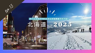 北海道2025　～行政と日本酒～