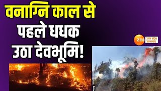 Uttarakhand Fire Accident: धधकते जंगल की 'सुलगती' कहानी! सुलगते सवाल..कौन देगा जवाब ? | ZeeUPUK |