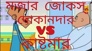 যেমন দোকানদার তেমন কাষ্টমার। হাসতে হাসতে দম বন্ধ++++