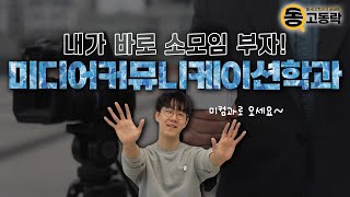 [동고동락 EP.25] 소모임 부자 미컴에서라면 인싸되는 법? 어렵지 않아~😉 | 사회과학대학 미디어커뮤니케이션학과 | 우리 학과를 소개합니다🤗