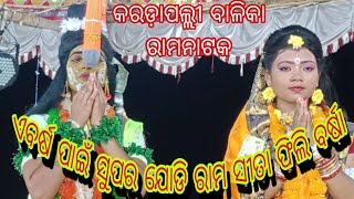 ରୁଷି ସନ୍ତୋଷ ସୀତା ରାମ ବାହୁରେ ହେ ରାମ ବାହୁରେ//karadapalli sita chori//m.9348693606