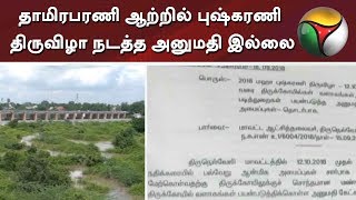 தாமிரபரணி ஆற்றில் புஷ்கரணி திருவிழா நடத்த அனுமதி இல்லை: அறநிலையத்துறை இணை ஆணையர் #ThamirabaraniRiver