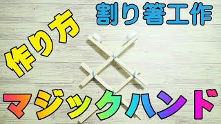 手作りマジックハンド！子供がよろこぶ割り箸と輪ゴムの仕掛け♪