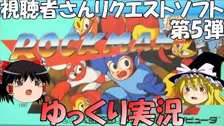 【ゆっくり実況】初代ロックマン・視聴者さんリクエストソフト第5弾